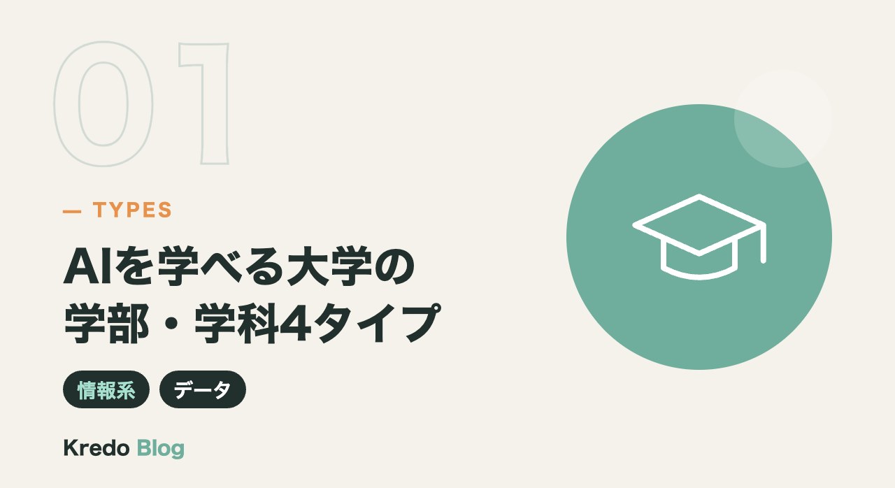 AIを学べる大学の学部・学科4タイプ