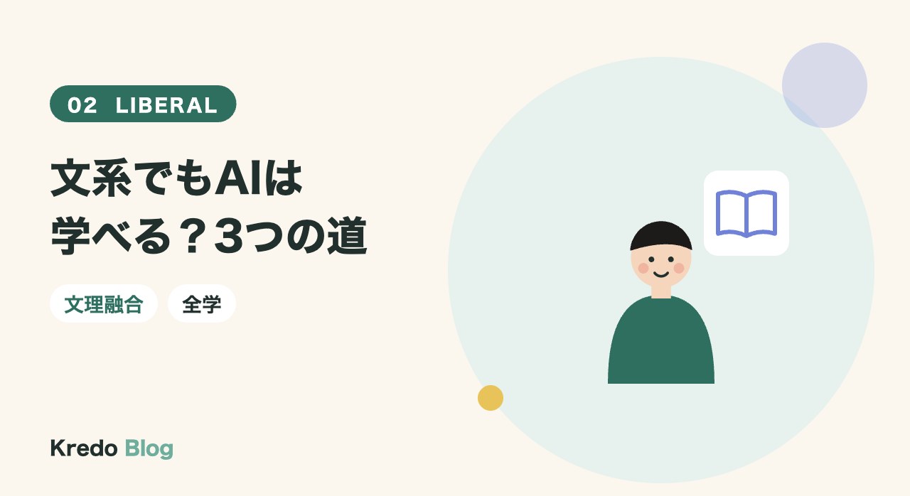 文系でもAIは学べる?3つの道