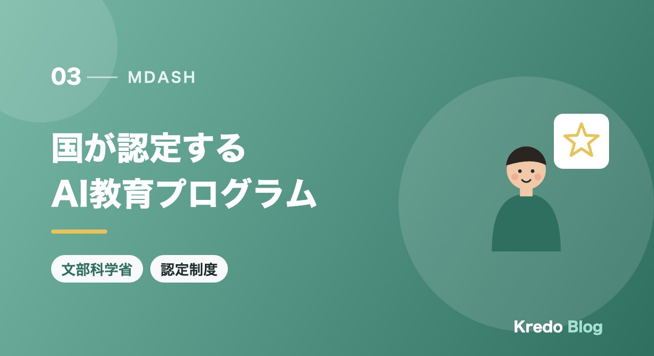 国が認定するAI教育プログラム