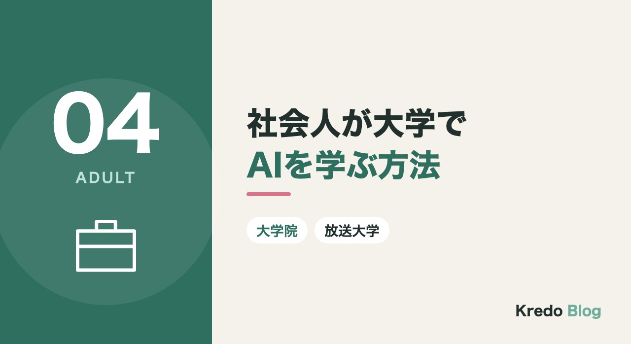社会人が大学でAIを学ぶ方法