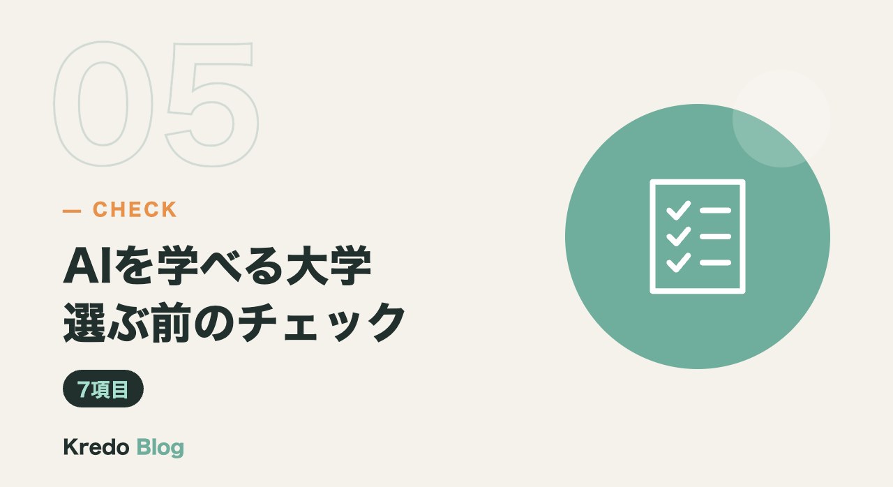 AIを学べる大学選ぶ前のチェック