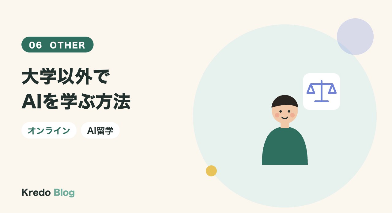 大学以外でAIを学ぶ方法