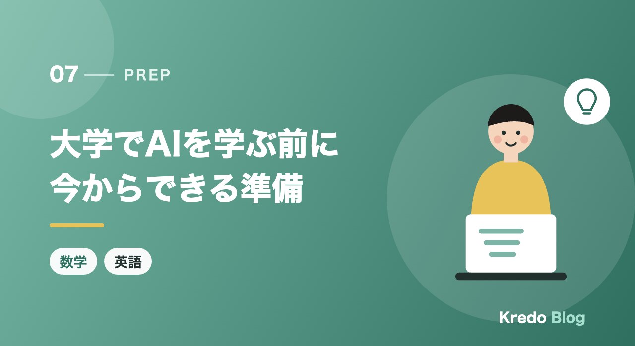大学でAIを学ぶ前に今からできる準備