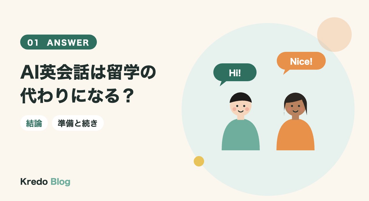 AI英会話は留学の代わりになる?
