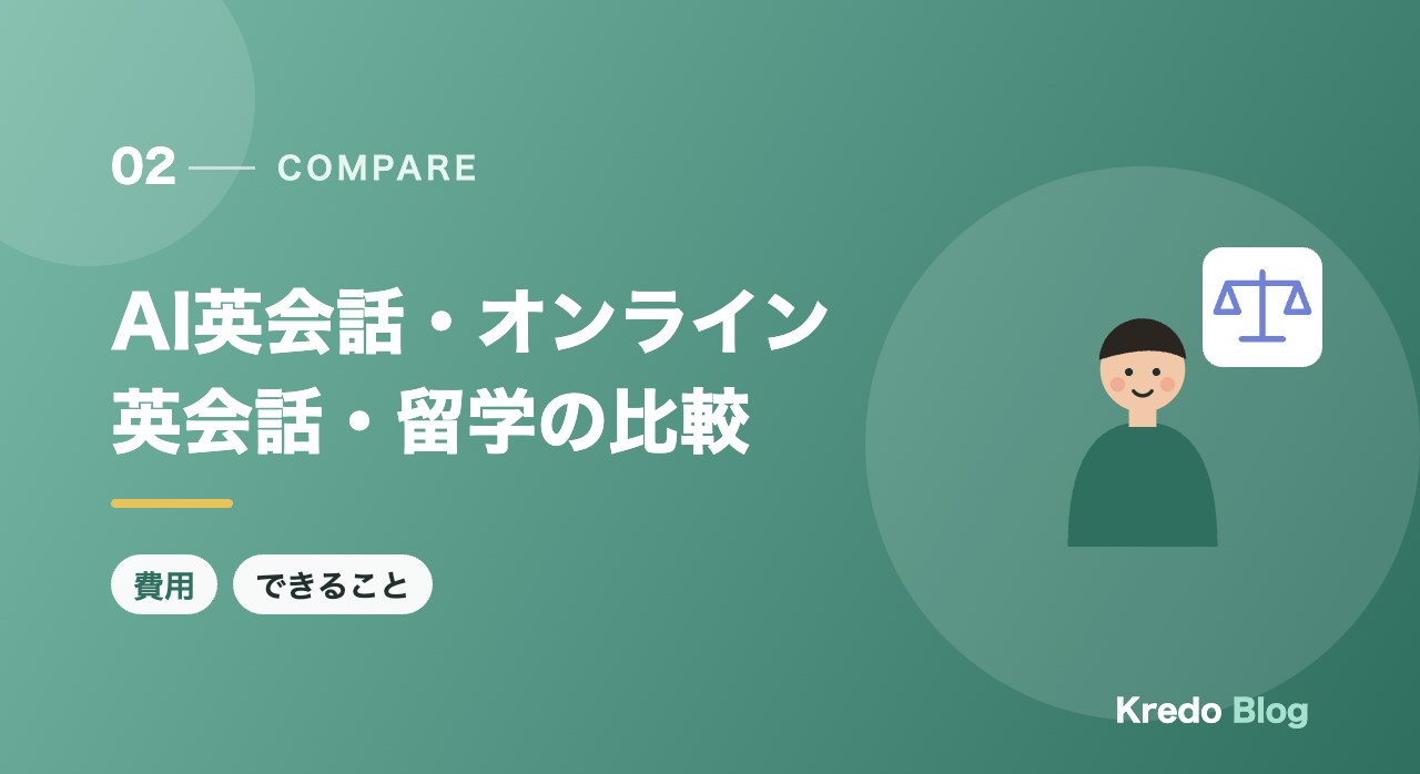 AI英会話・オンライン英会話・留学の比較
