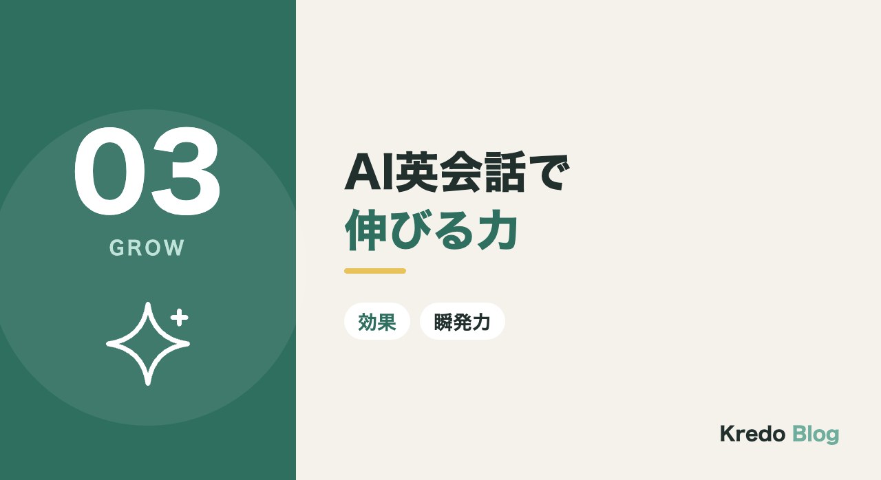 AI英会話で伸びる力
