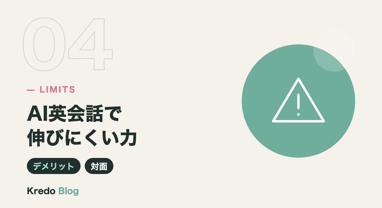 AI英会話で伸びにくい力