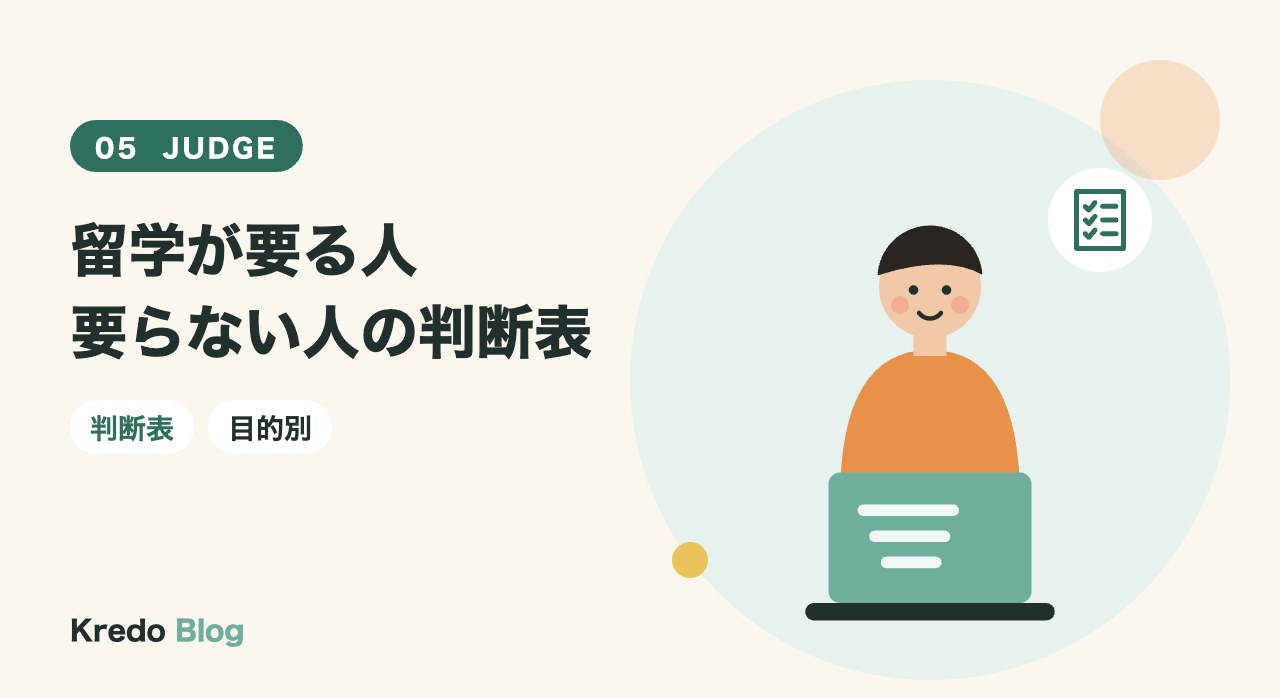 留学が要る人要らない人の判断表