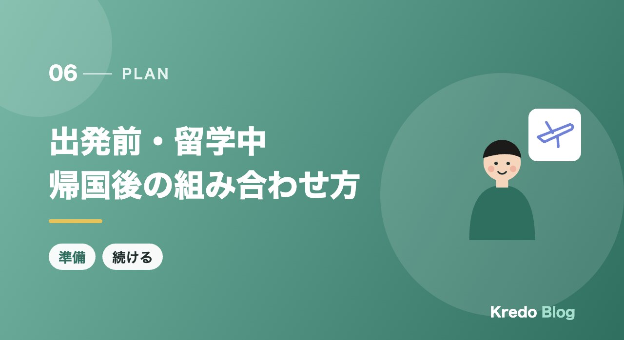 出発前・留学中帰国後の組み合わせ方