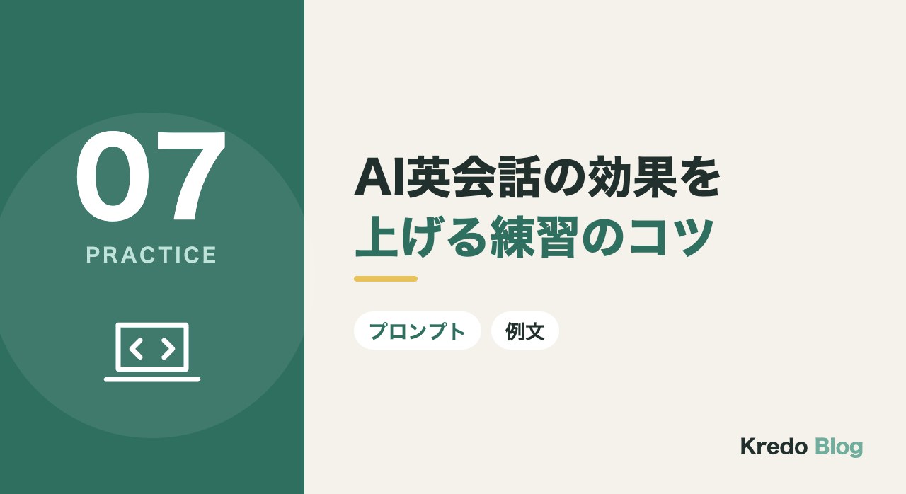 AI英会話の効果を上げる練習のコツ