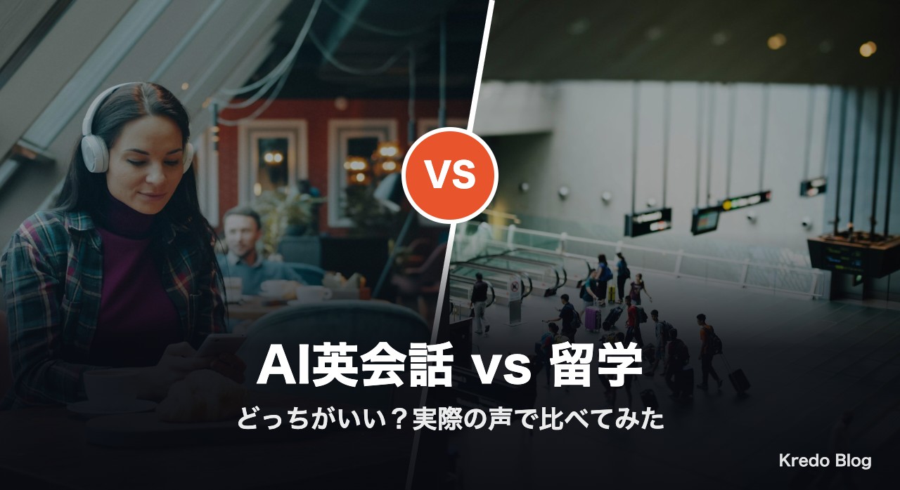 AI英会話と留学どっちがいい？Xの本音20選で比べてみた
