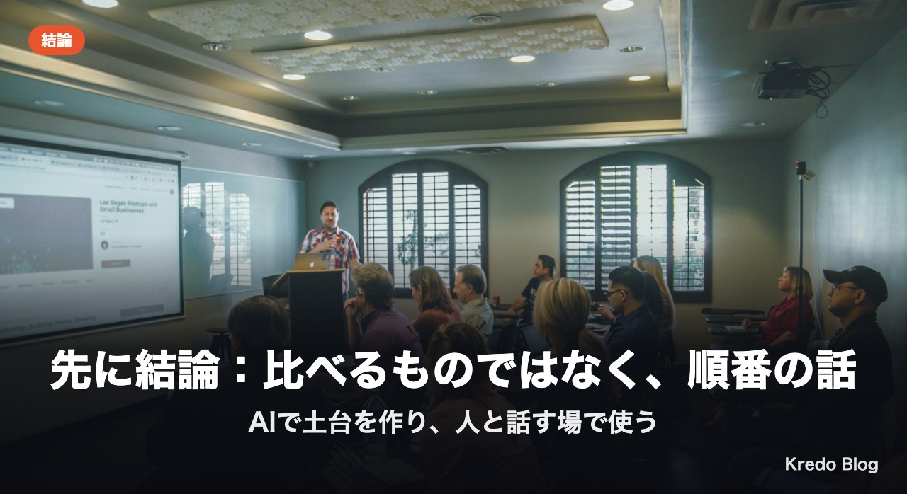 先に結論：比べるものではなく、順番の話