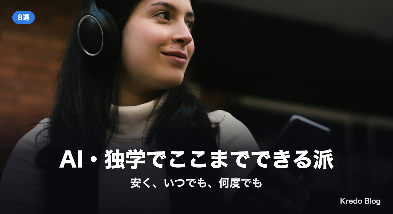 AI・独学でここまでできる派8選