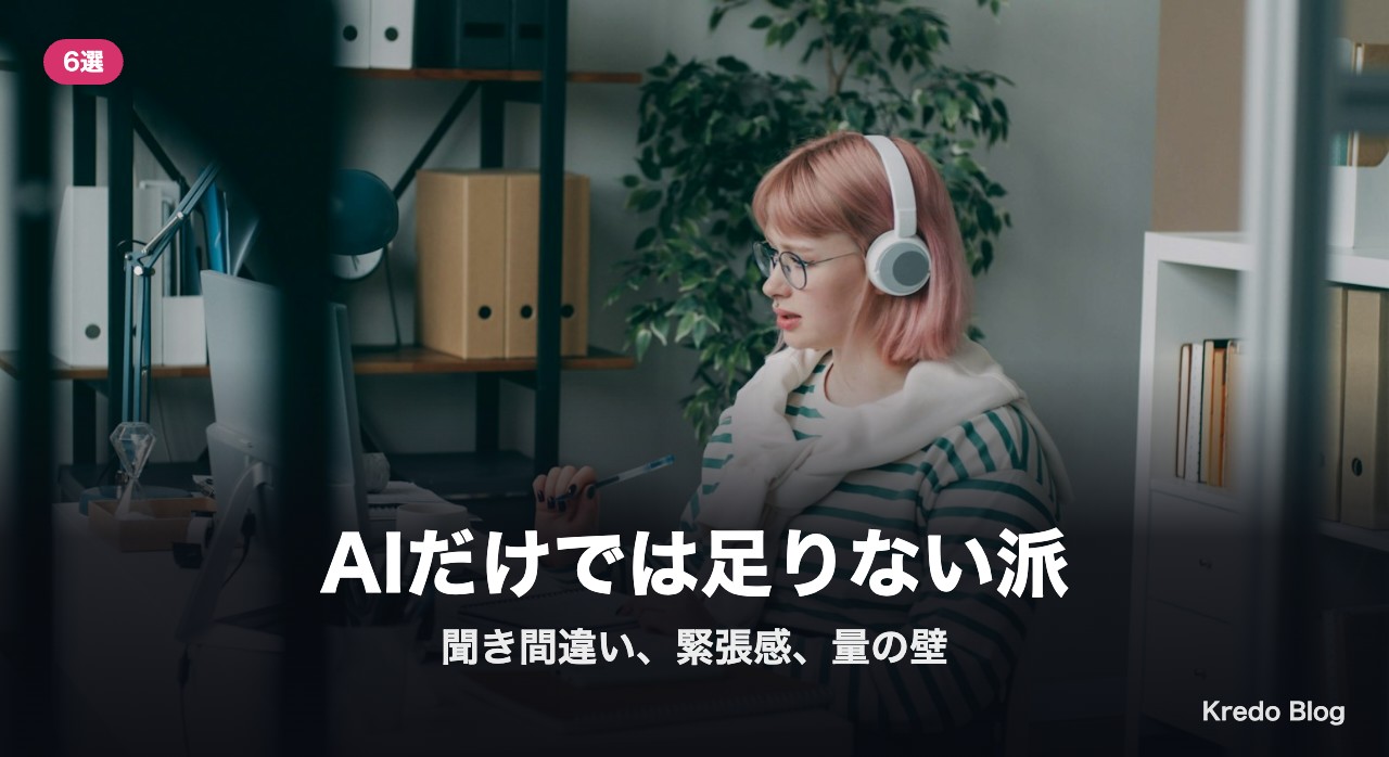 AIだけでは足りない派6選