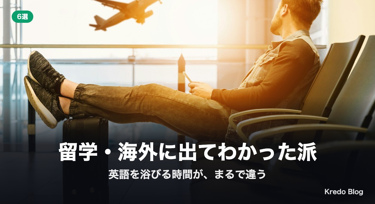 留学・海外に出てわかった派6選
