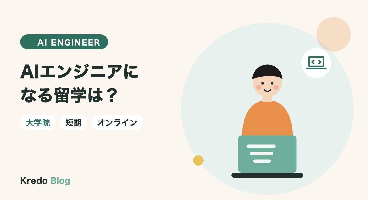 AIエンジニア留学は意味ある？海外大学院・短期・オンラインを比較