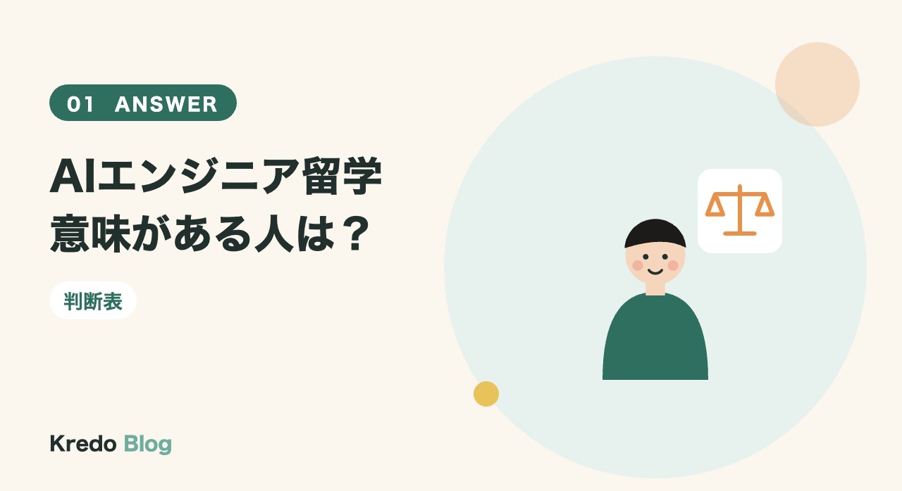 AIエンジニア留学意味がある人は?