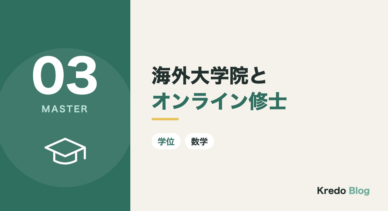 海外大学院とオンライン修士