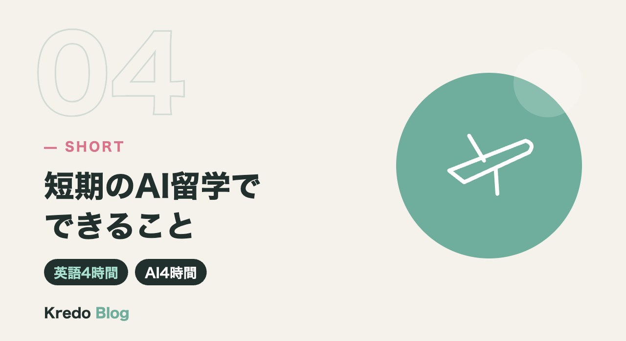 短期のAI留学でできること