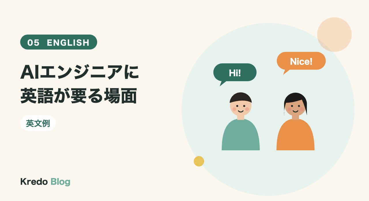 AIエンジニアに英語が要る場面