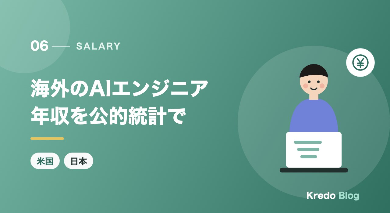 海外のAIエンジニア年収を公的統計で