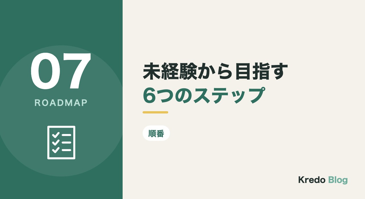 未経験から目指す6つのステップ