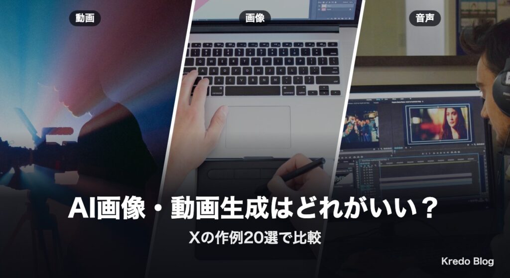 AI画像生成・動画生成はどれがいい？Xの作例20選で比較
