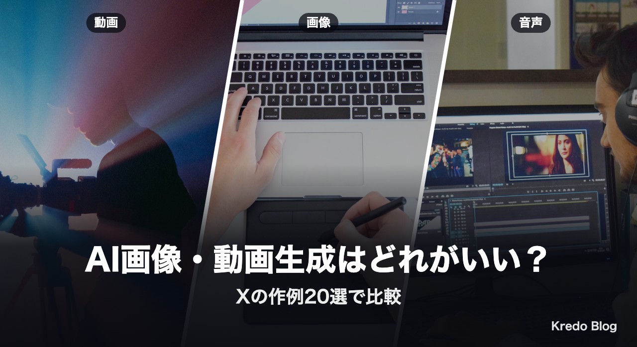 AI画像生成・動画生成はどれがいい？Xの作例20選で比較