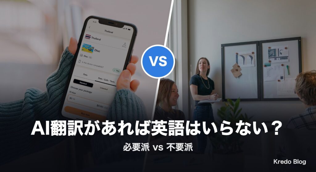 AI翻訳があれば英語はいらない？必要派・不要派 Xの本音16選
