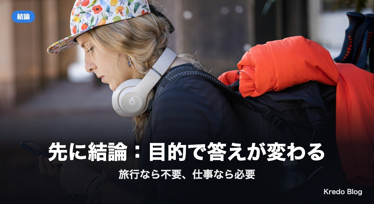 先に結論:目的で答えが変わる