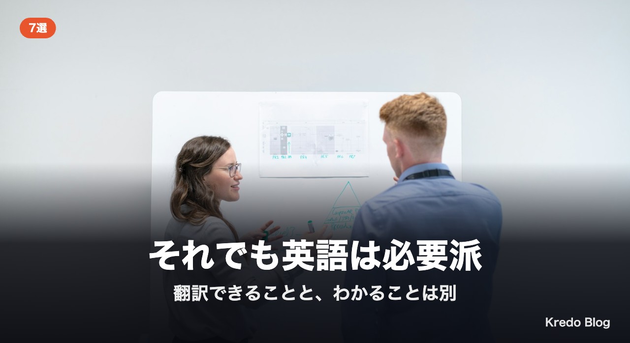 それでも英語は必要派