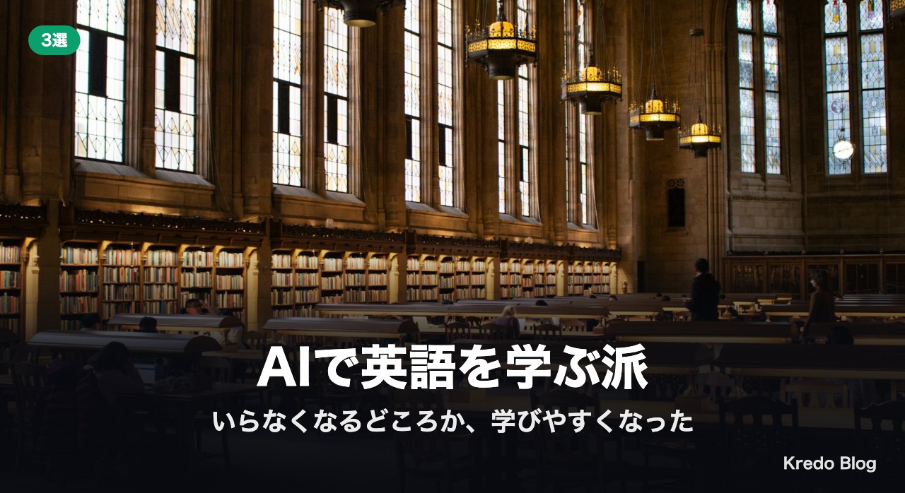 AIで英語を学ぶ派
