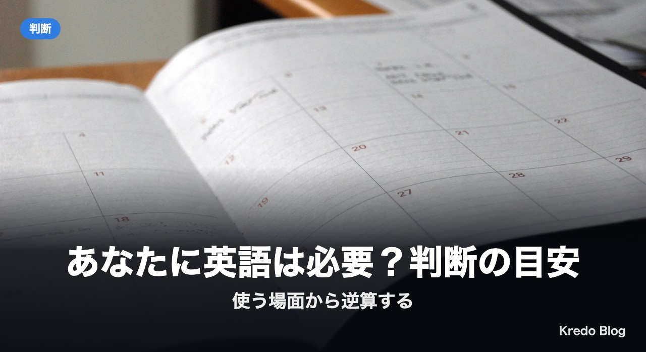 あなたに英語は必要?判断の目安