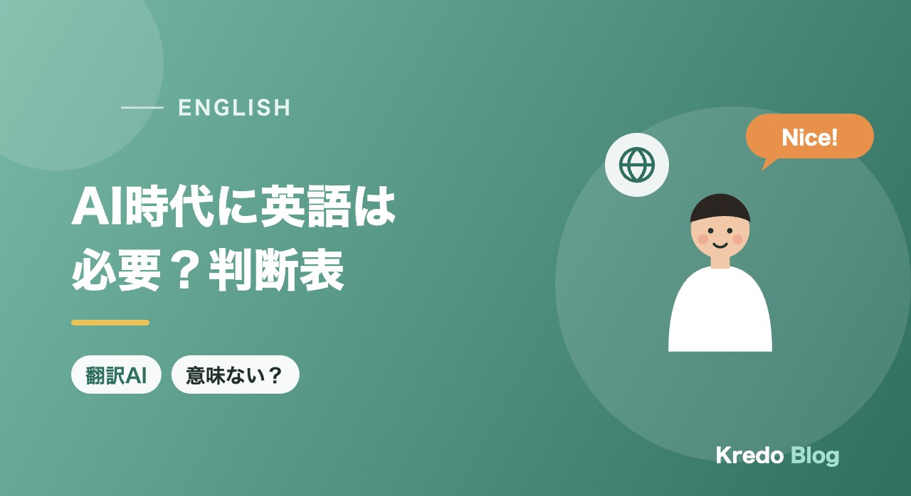 AI時代に英語の勉強は必要？意味ない・いらない人と必要な人の判断表