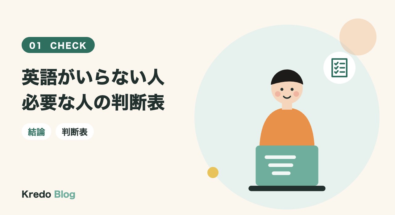 英語がいらない人必要な人の判断表