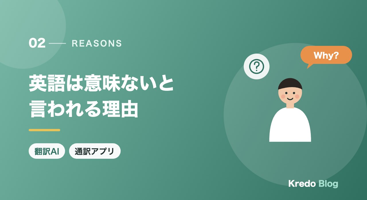 英語は意味ないと言われる理由