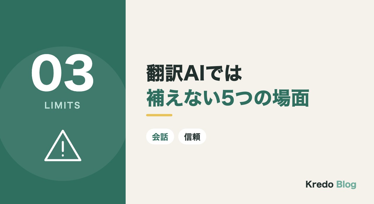 翻訳AIでは補えない5つの場面