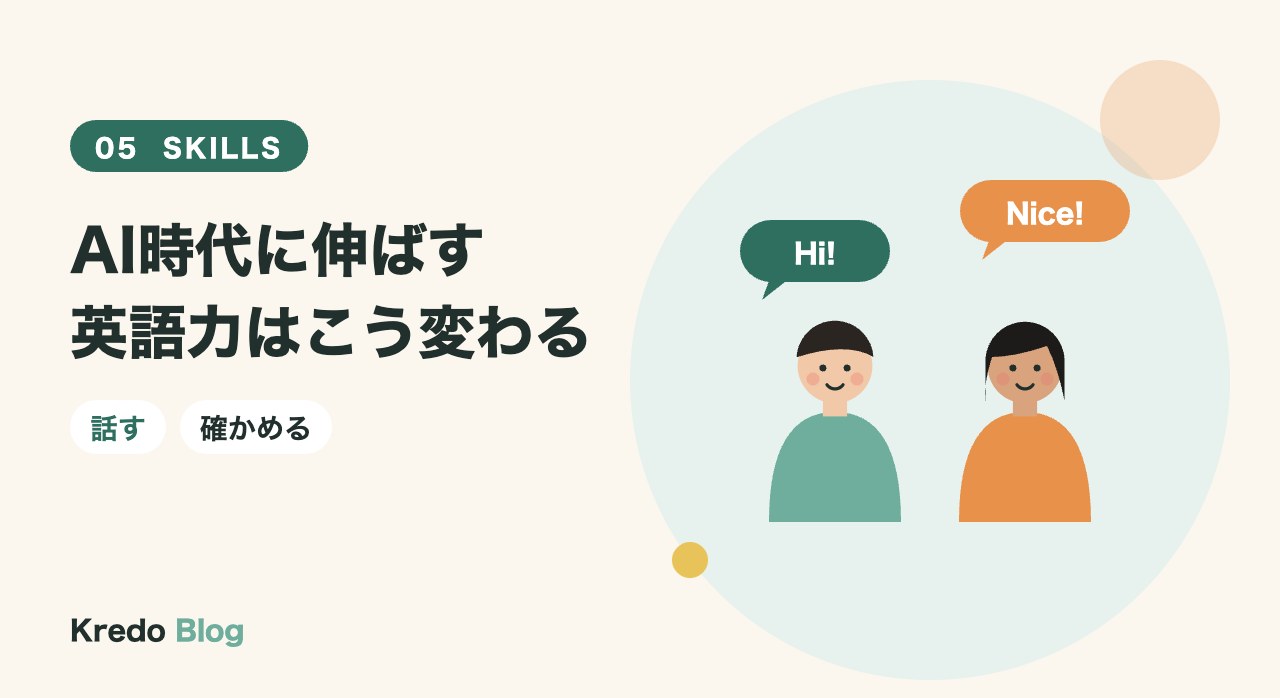 AI時代に伸ばす英語力はこう変わる