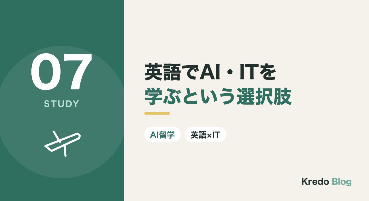 英語でAI・ITを学ぶという選択肢