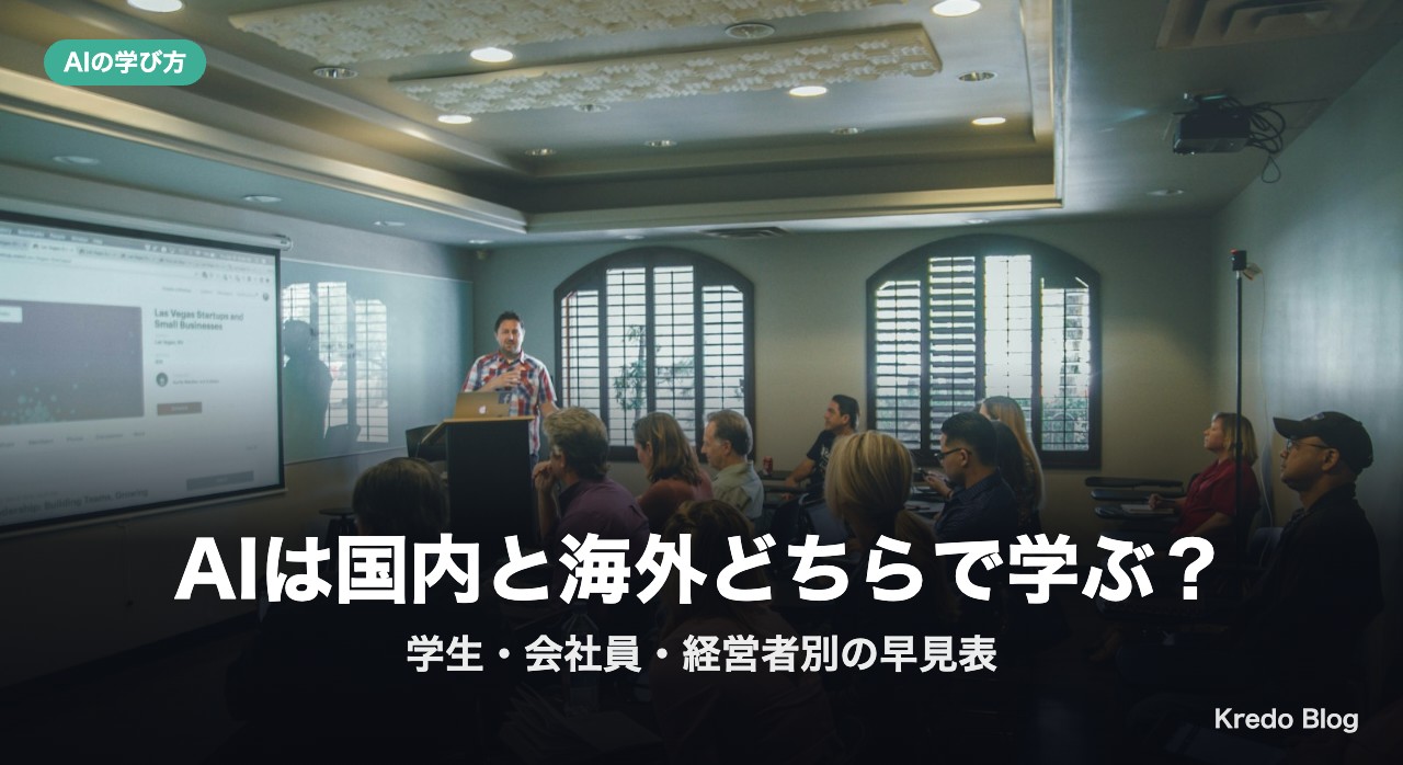 AIは国内と海外どちらで学ぶ？学生・会社員・経営者別の選び方早見表