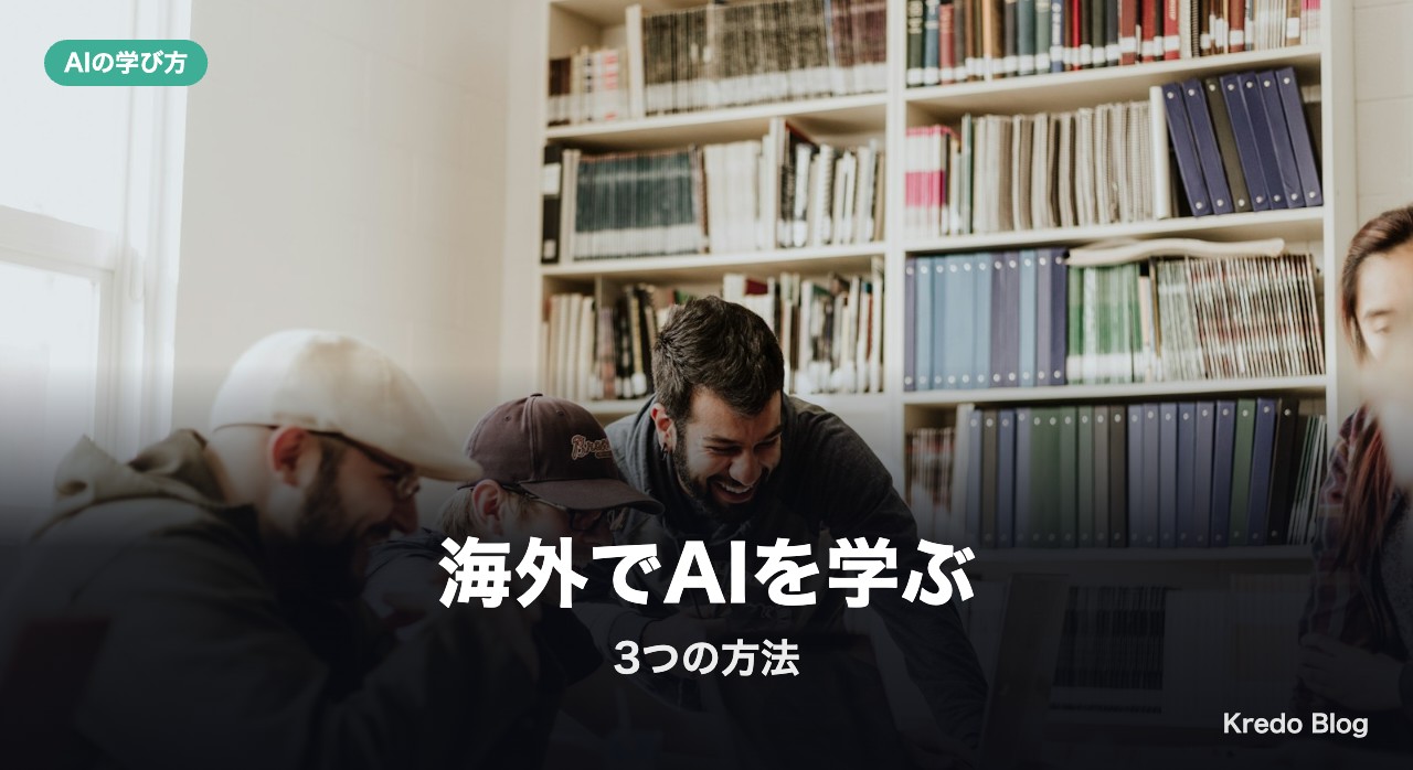 海外でAIを学ぶ3つの方法