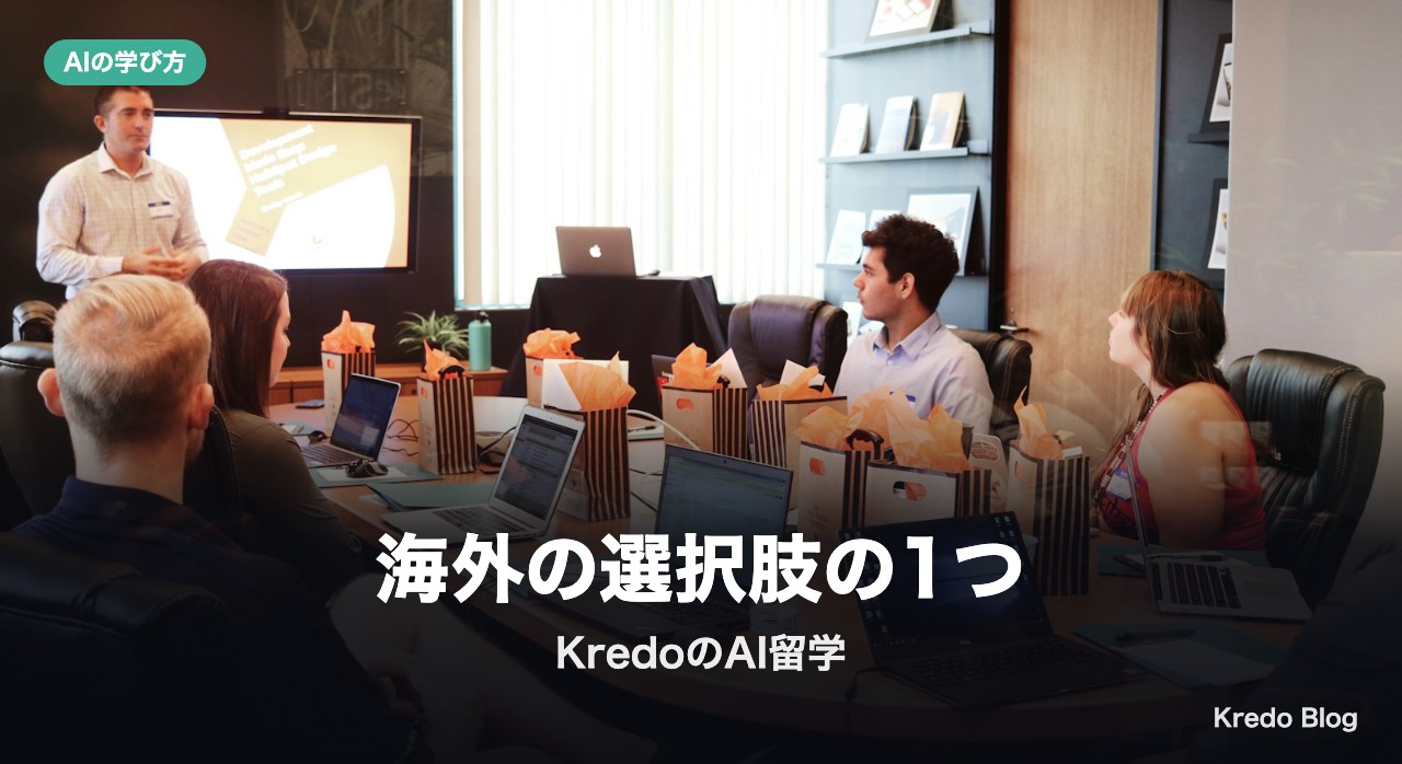 海外の選択肢の1つ：KredoのAI留学