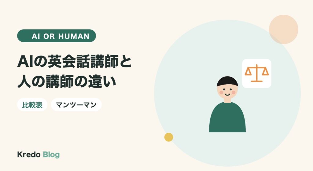 AIの英会話講師と人の講師の違いは？マンツーマンでしか起きないこと