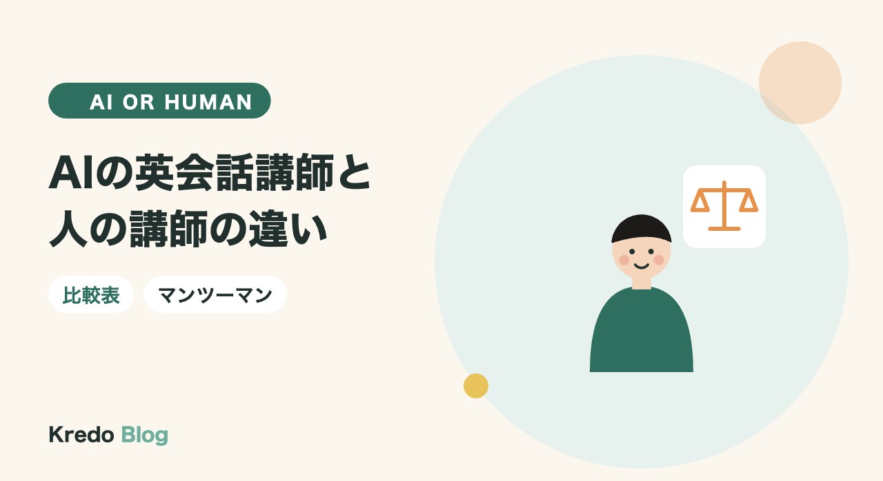 AIの英会話講師と人の講師の違いは?マンツーマンでしか起きないこと