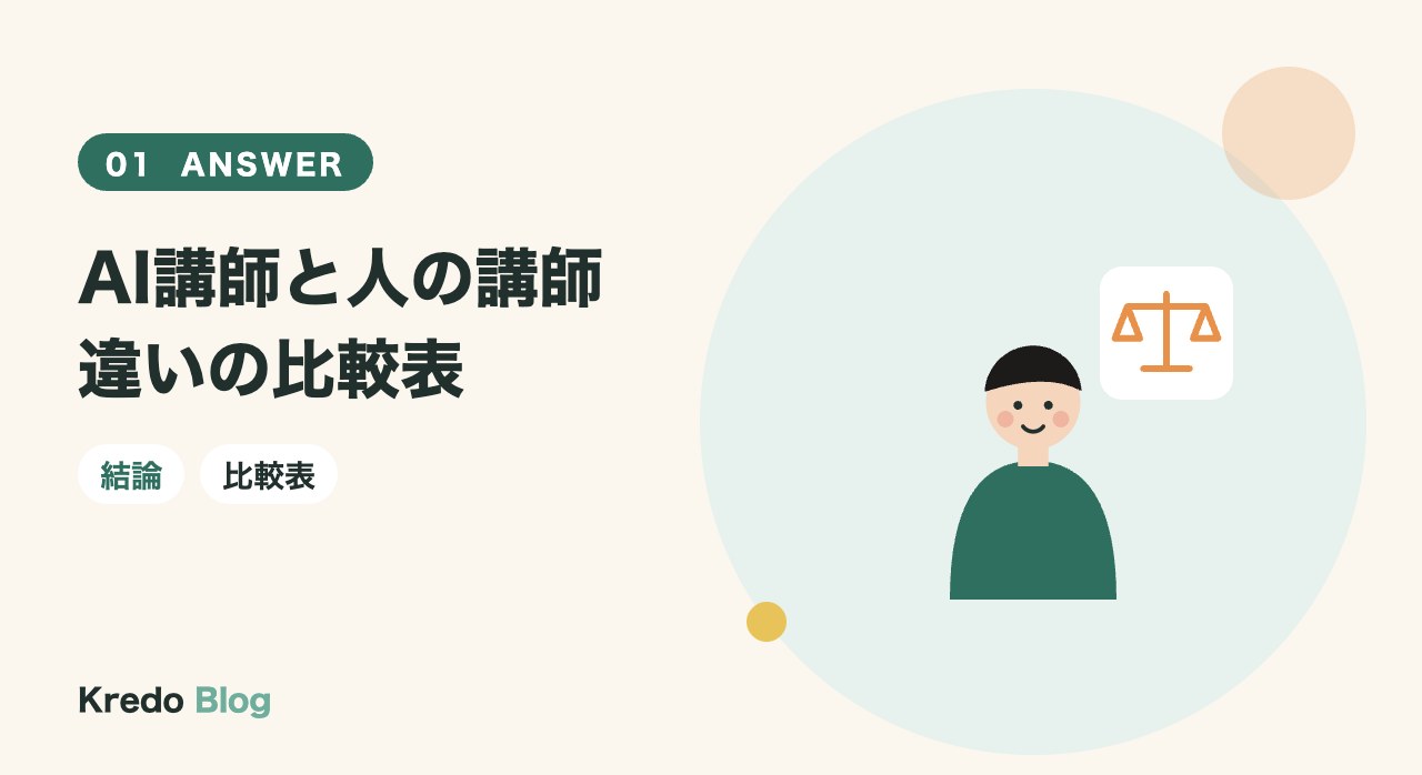 AI講師と人の講師違いの比較表