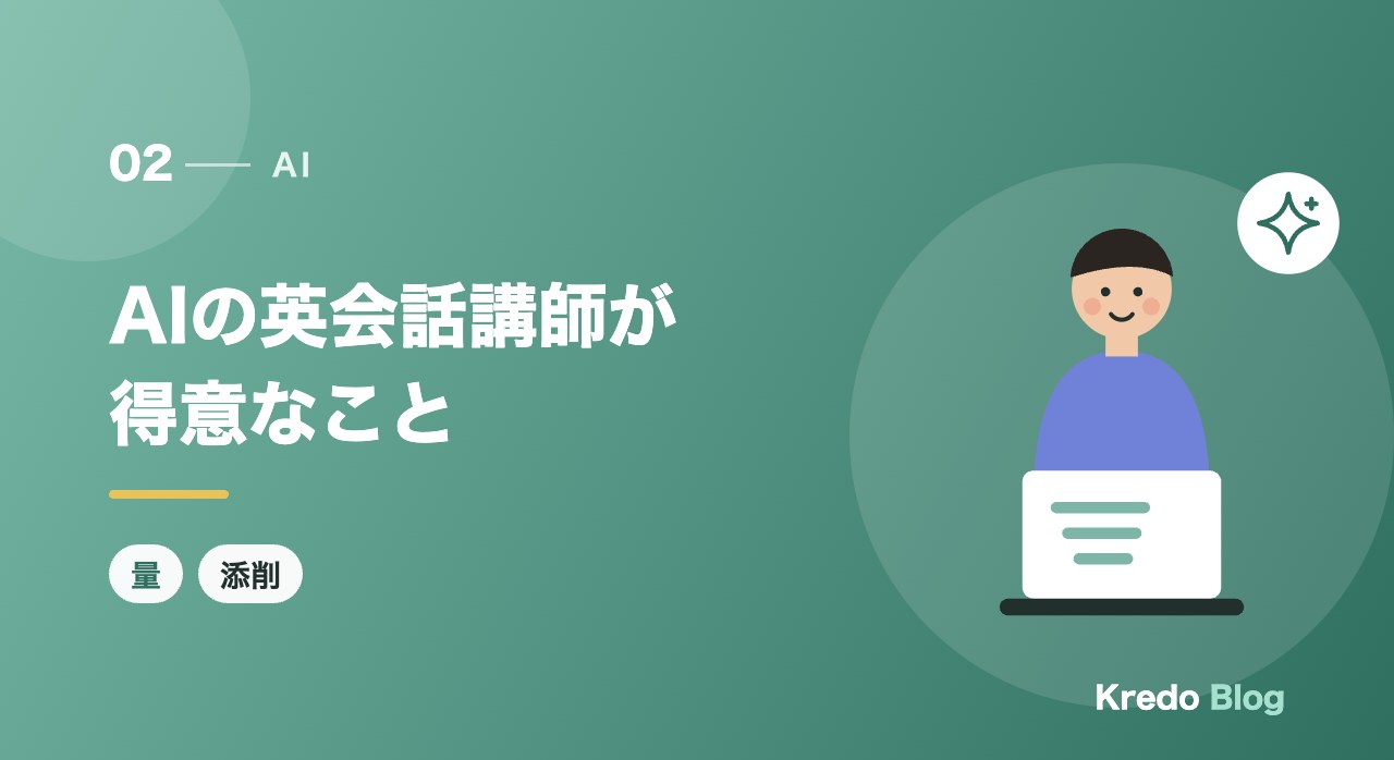 AIの英会話講師が得意なこと