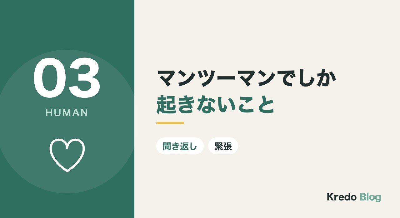 マンツーマンでしか起きないこと