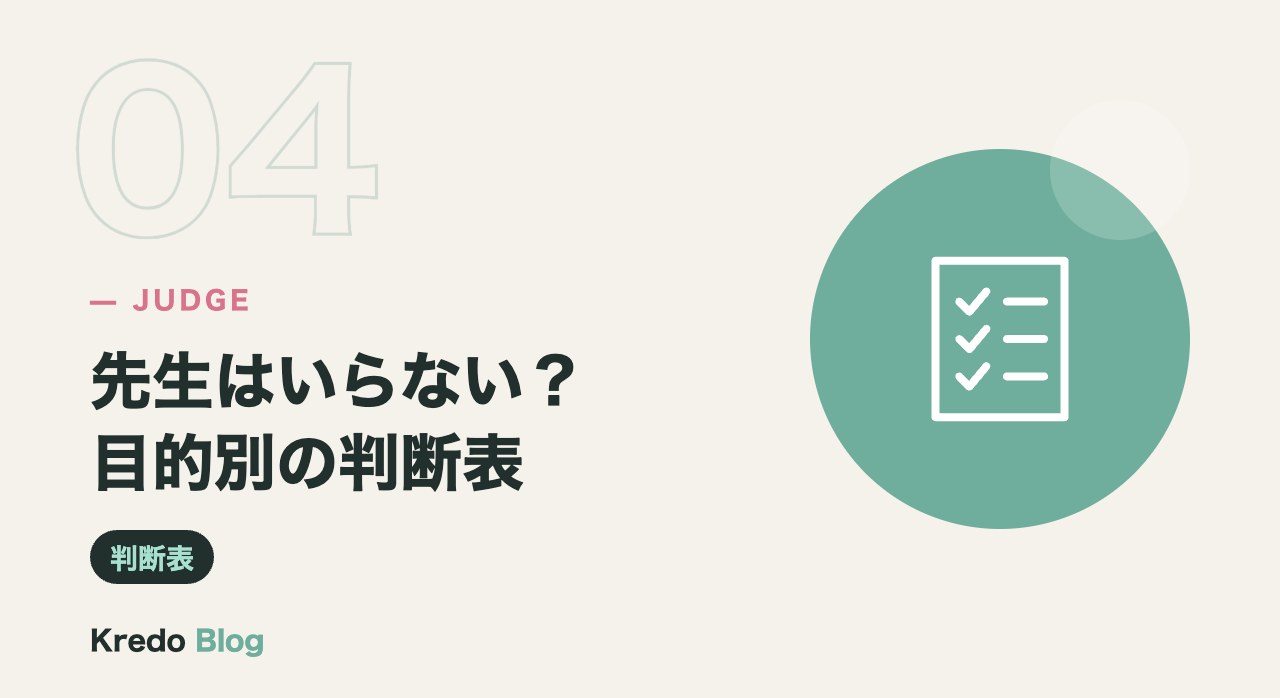 先生はいらない？目的別の判断表