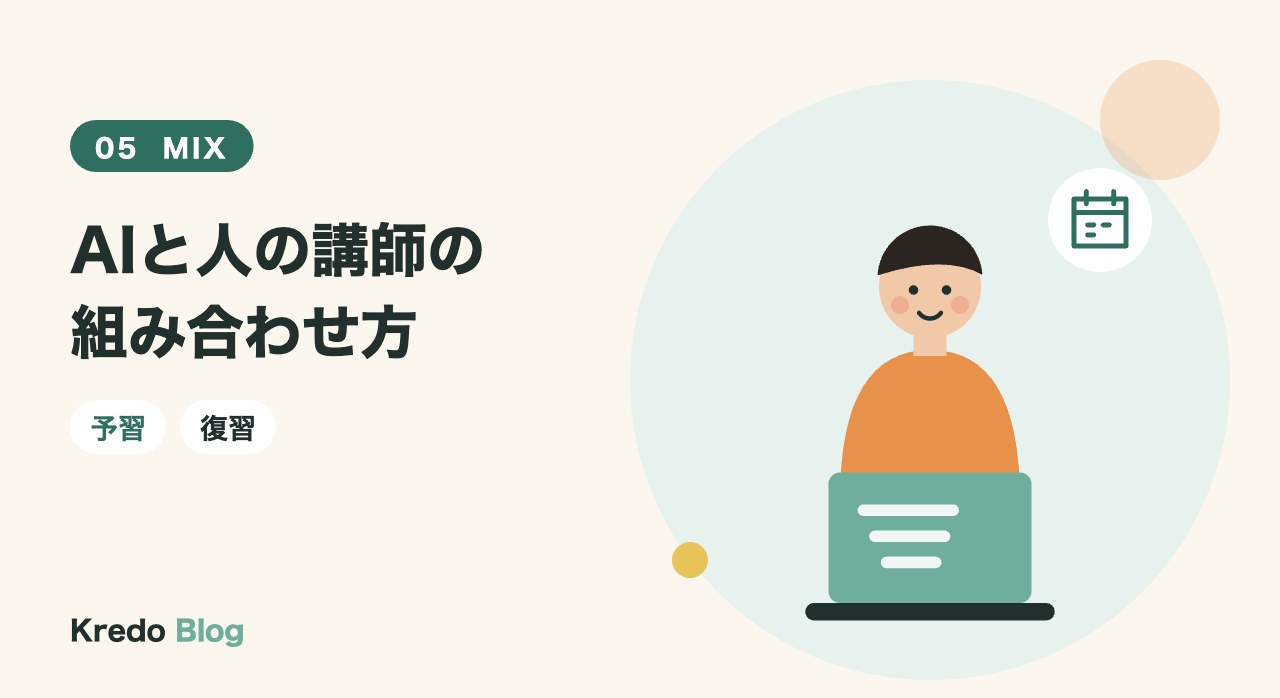AIと人の講師の組み合わせ方