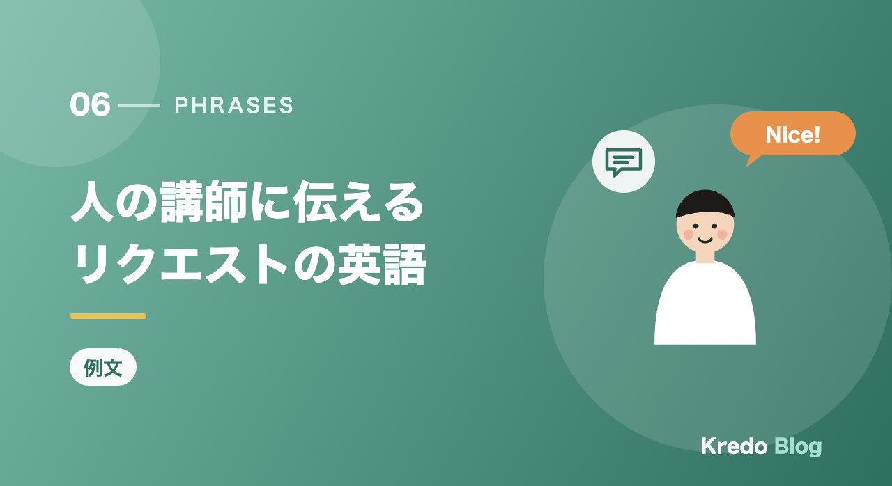 人の講師に伝えるリクエストの英語